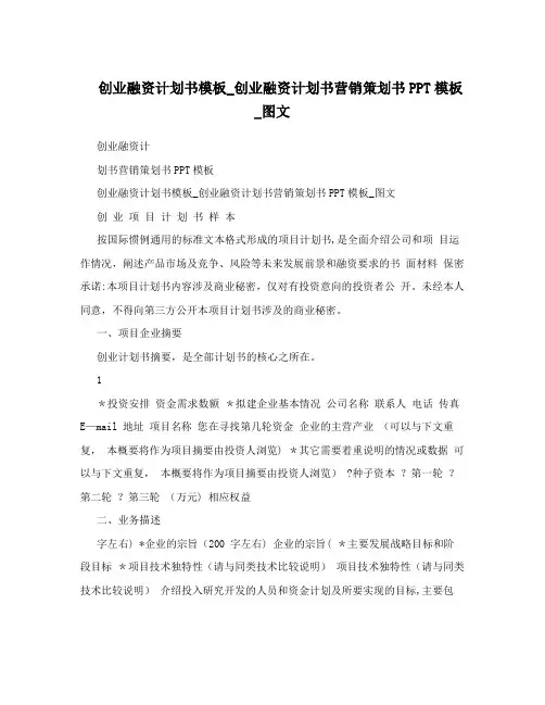 创业融资计划书模板_创业融资计划书营销策划书PPT模板_图文