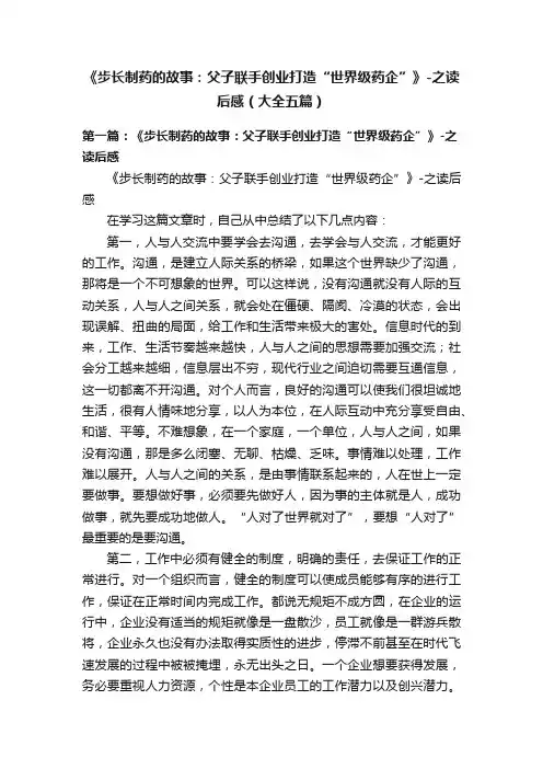 《步长制药的故事：父子联手创业打造“世界级药企”》-之读后感（大全五篇）