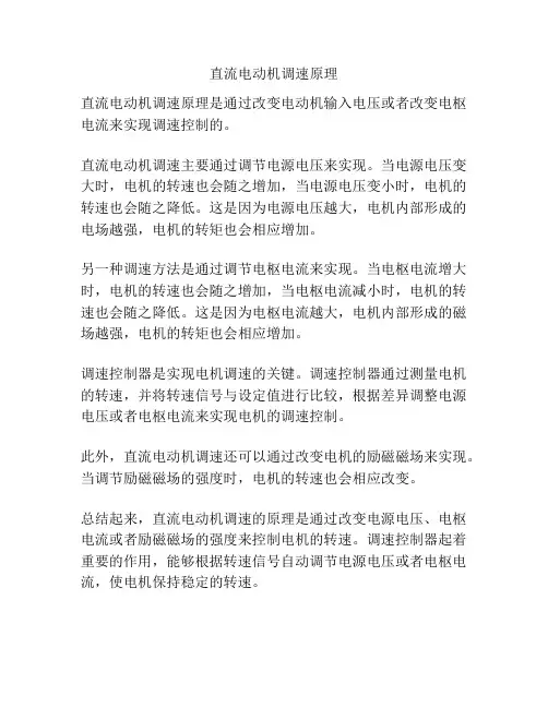 直流电动机调速原理