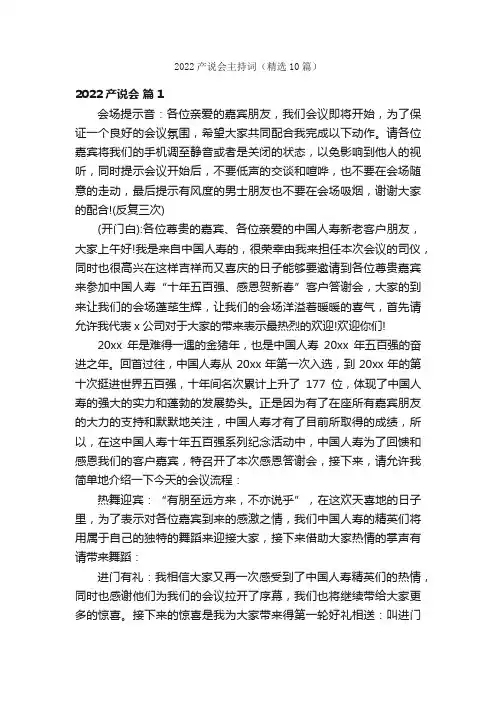 2022产说会主持词（精选10篇）