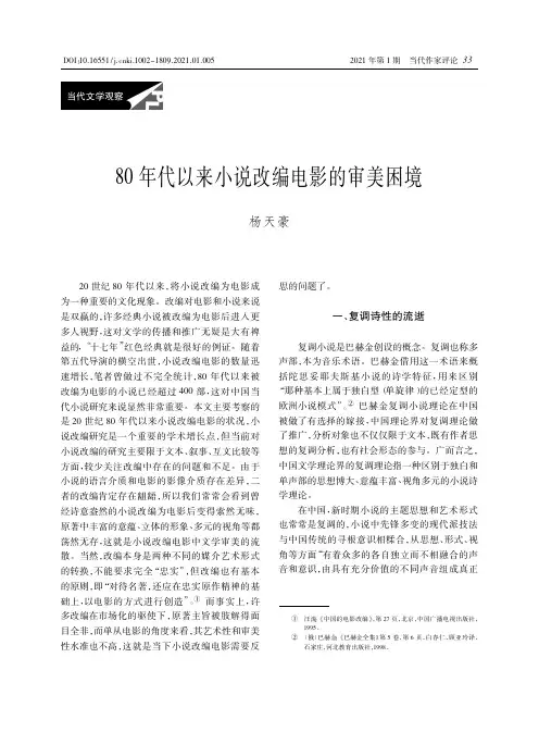 80年代以来小说改编电影的审美困境