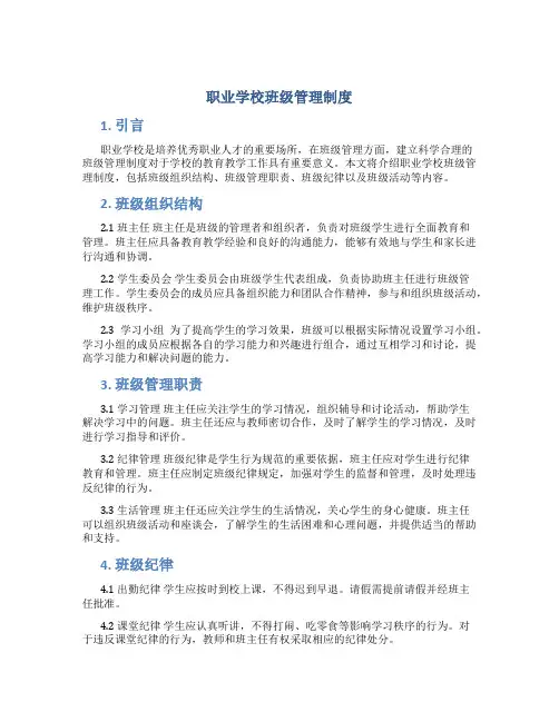 职业学校班级管理制度