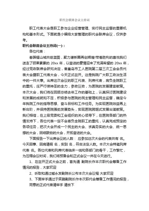 职代会联席会议主持词_主持词_