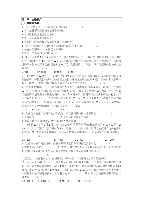 (金融保险)第二章 金融资产练习题