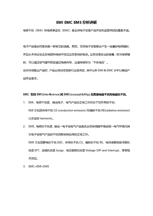 EMI EMC EMS分析讲解