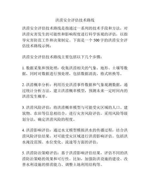 洪涝安全评估技术路线