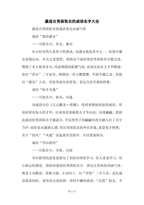 最适合男孩取名的成语名字大全