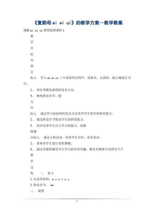 《复韵母ai ei ui》的教学方案-教学教案