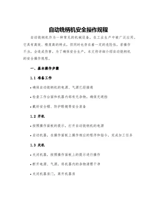 自动铣柄机安全操作规程