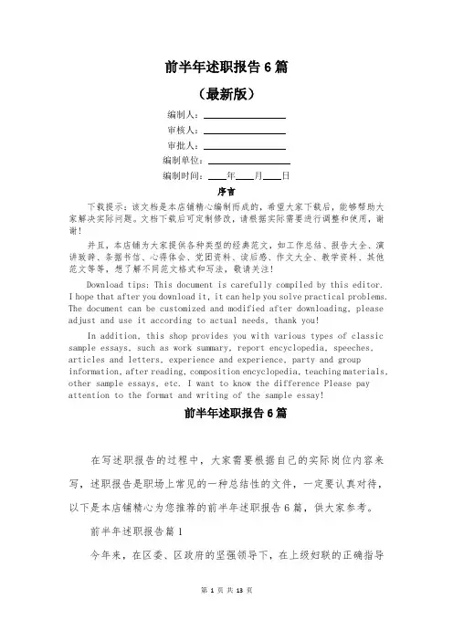 前半年述职报告6篇