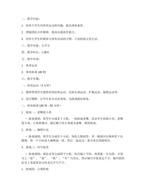 大学生体育游戏100例教案