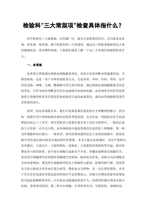 检验科三大常规项检查具体指什么？