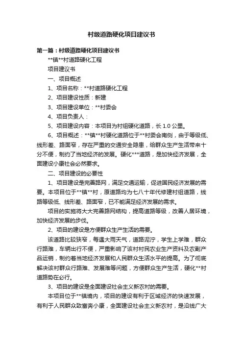 村级道路硬化项目建议书