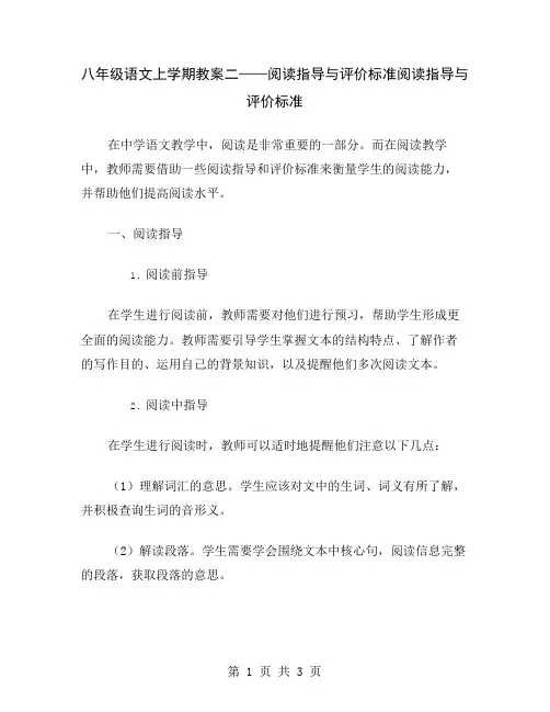 八年级语文上学期教案二——阅读指导与评价标准