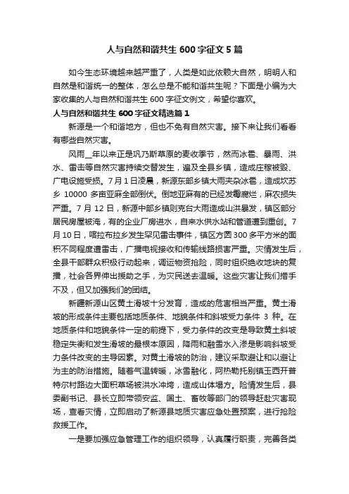 人与自然和谐共生600字征文5篇