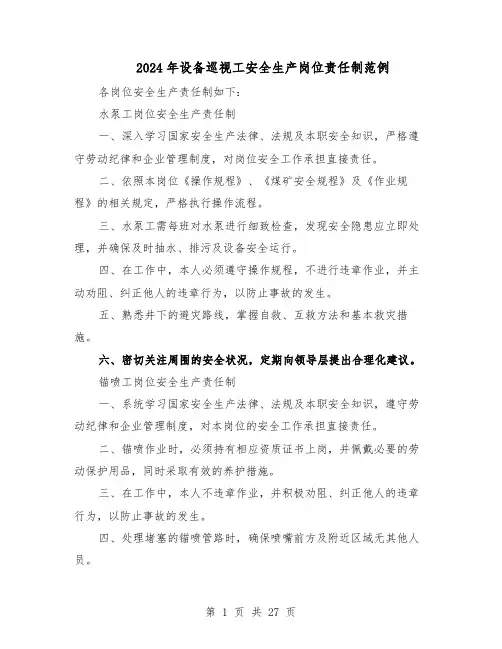 2024年设备巡视工安全生产岗位责任制范例（3篇）