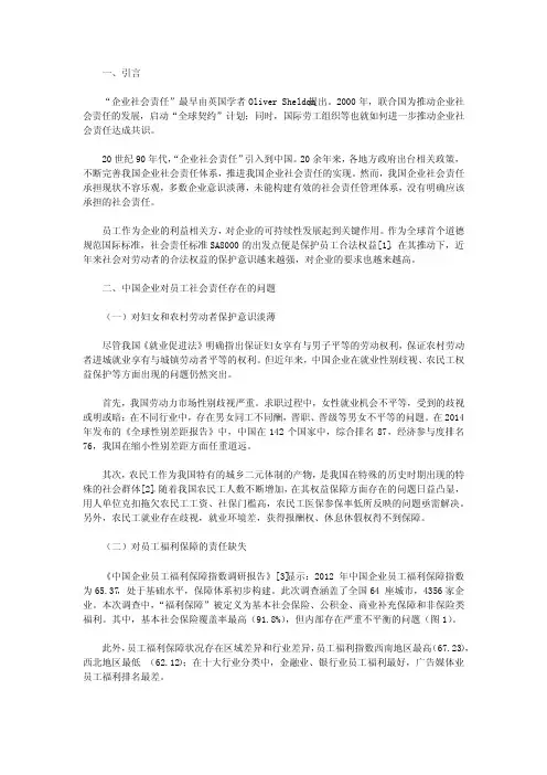 中国企业对员工履行社会责任的缺失及对策