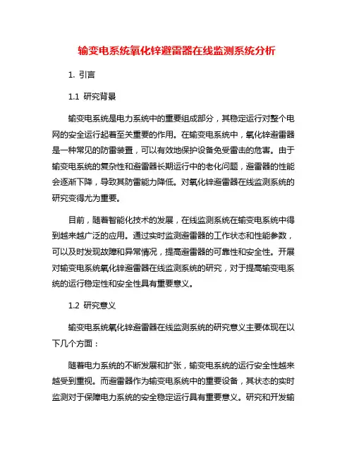 输变电系统氧化锌避雷器在线监测系统分析