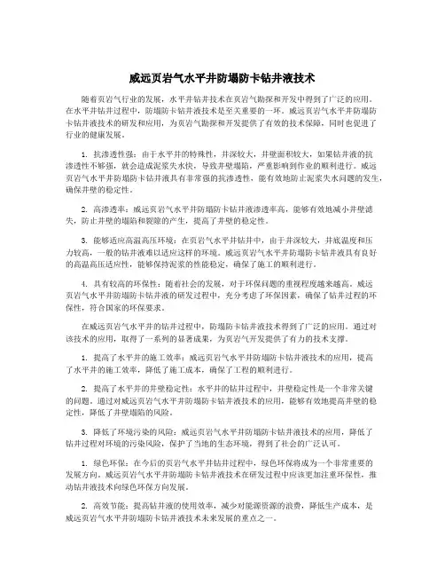 威远页岩气水平井防塌防卡钻井液技术