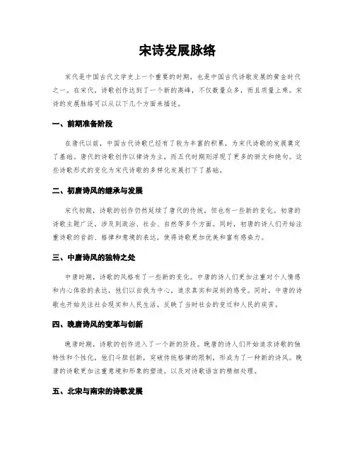 宋诗发展脉络