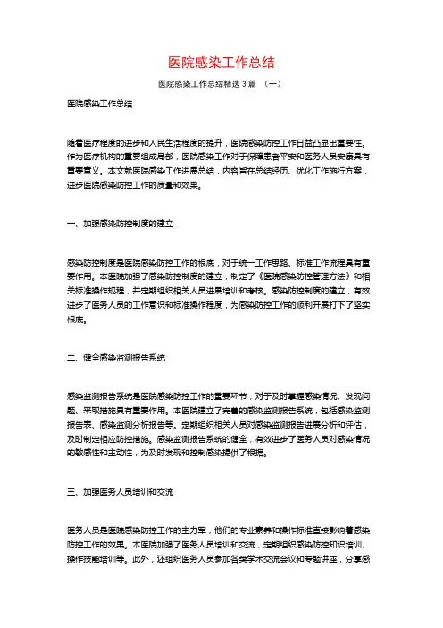 医院感染工作总结3篇