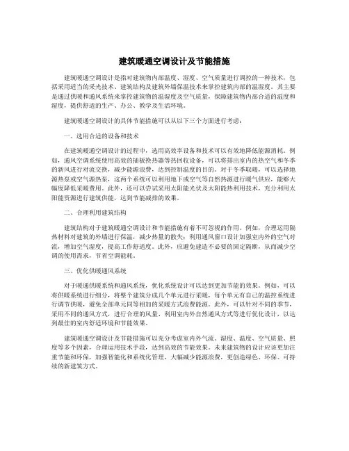 建筑暖通空调设计及节能措施