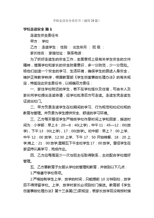 学校走读安全责任书（通用29篇）