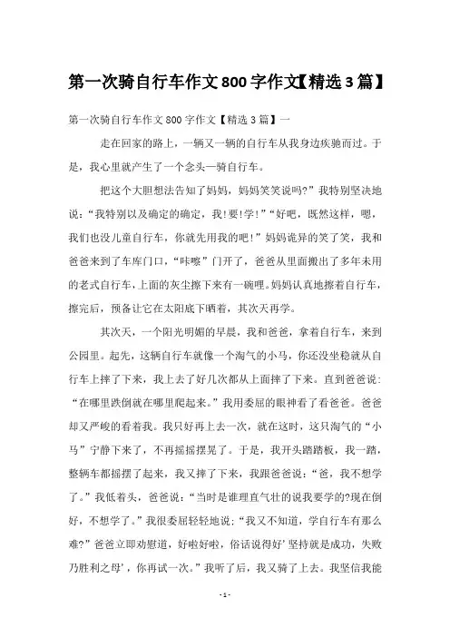 第一次骑自行车作文800字作文【3篇】