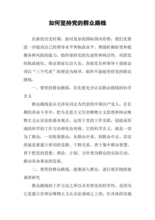 如何坚持党的群众路线