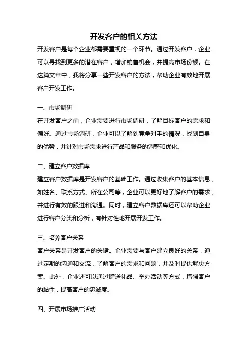 开发客户的相关方法