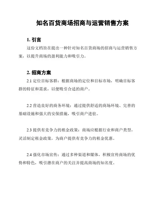知名百货商场招商与运营销售方案
