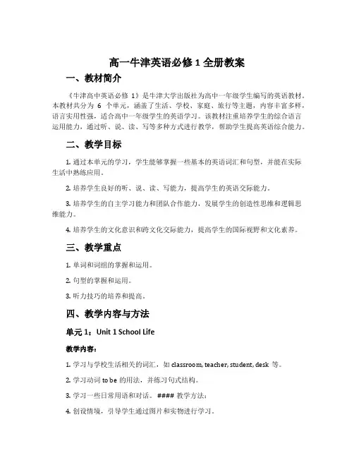 高一牛津英语必修1全册教案