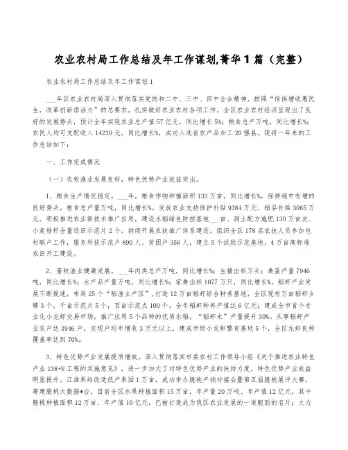 农业农村局工作总结及年工作谋划,菁华1篇(完整)