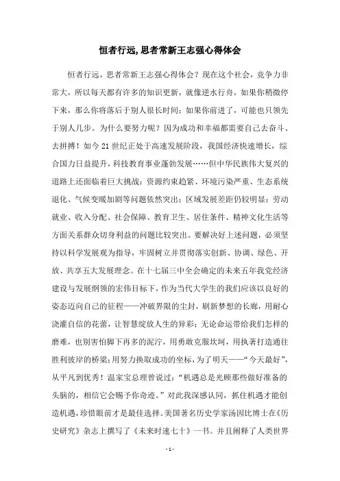 恒者行远,思者常新王志强心得体会