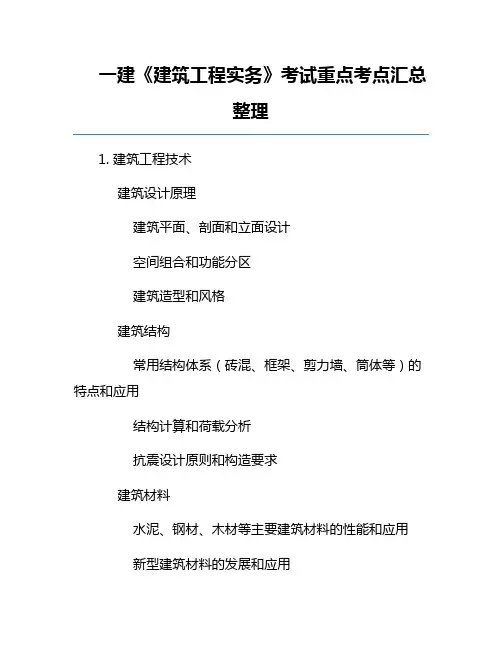 一建《建筑工程实务》考试重点考点汇总整理