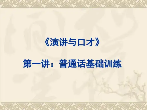 普通话水平测试基础训练