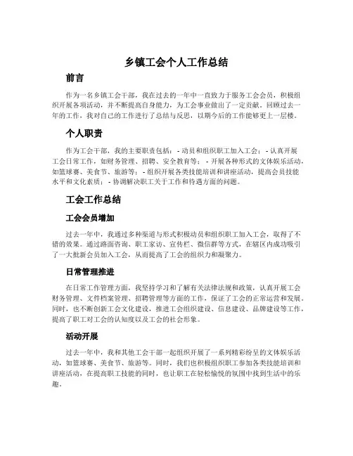 乡镇工会个人工作总结