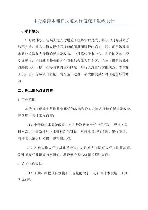 中丹路排水迎宾大道人行道施工组织设计