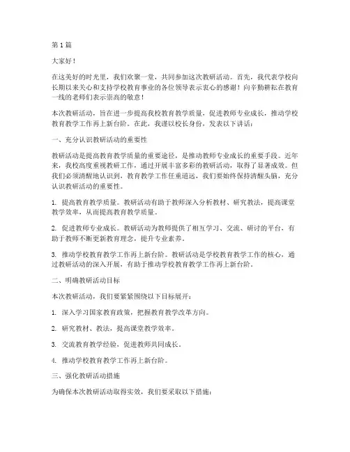 教研活动校长主持讲话稿(3篇)