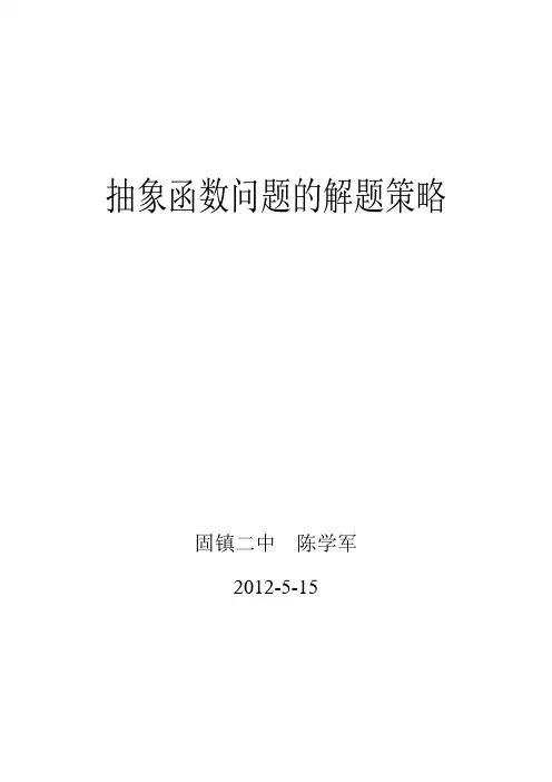 抽象函数问题的解题策略