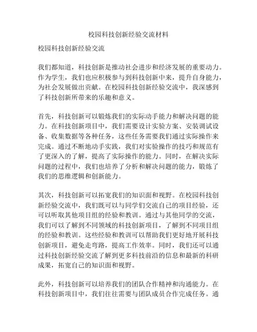 校园科技创新经验交流材料