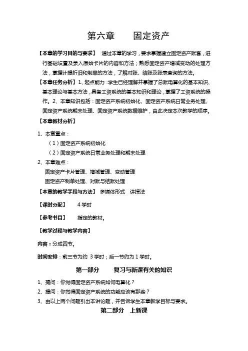 (高职)会计电算化教案第六章固定资产管理系统