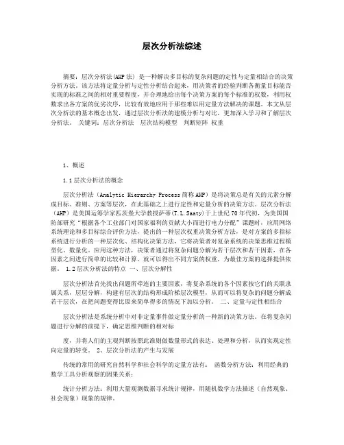 层次分析法综述