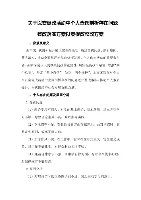 关于以案促改活动中个人查摆剖析存在问题整改落实方案以案促改整改方案