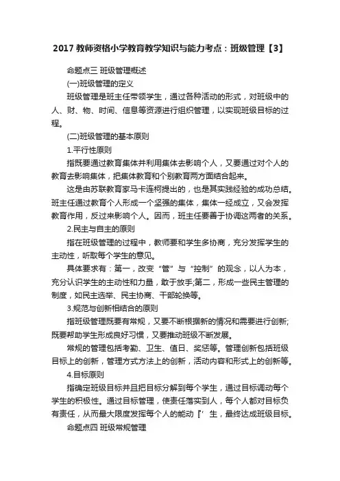 2017教师资格小学教育教学知识与能力考点：班级管理【3】