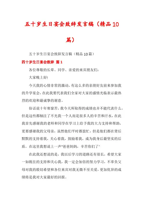 五十岁生日宴会致辞发言稿(精品10篇)