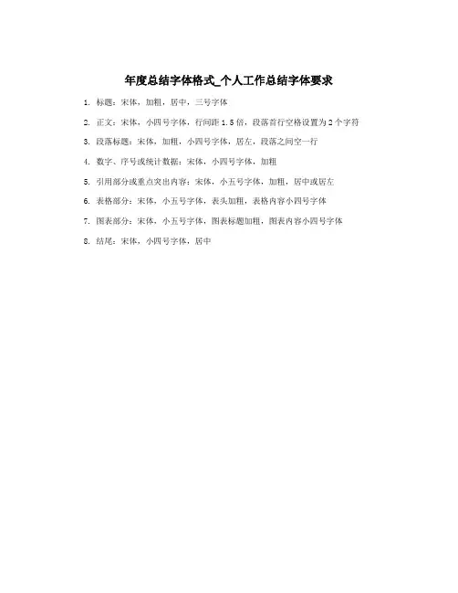 年度总结字体格式_个人工作总结字体要求