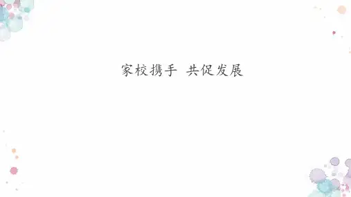 小学生主题班会 一年级家长会  课件(共30张PPT)