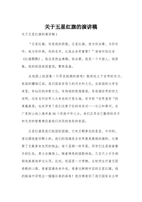 关于五星红旗的演讲稿
