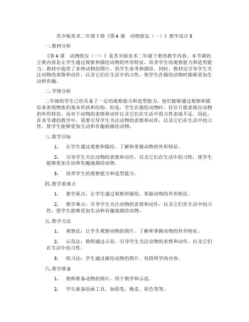 苏少版美术二年级下册《第4课 动物朋友(一)》教学设计3